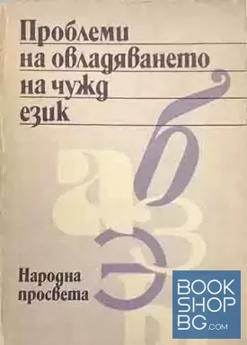 Проблеми на овладяването на чужд език