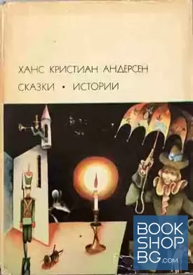 Сказки. Истории