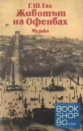 Животът на Офенбах
