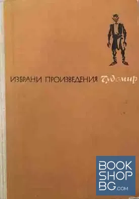 Избрани произведения