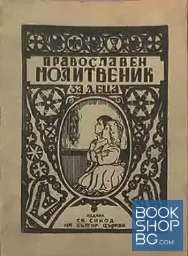 Православен молитвеник за деца
