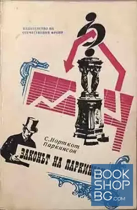 Законът на Паркинсон