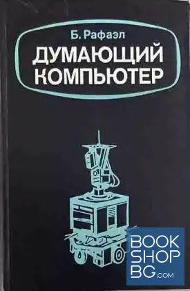 Думающий компьютер