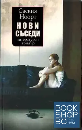 Нови съседи Нови съседи