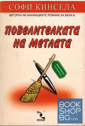 Повелителката на метлата