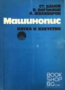 Машинопис