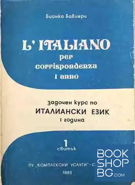 View 1 of Задочен курс по италиански език. Свитък 1-4 / L'Italiano per corrispondenza. Rotolo 1-4