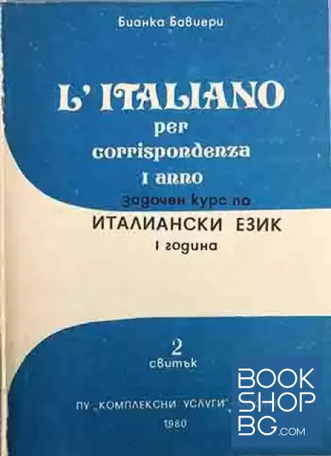 View 2 of Задочен курс по италиански език. Свитък 1-4 / L'Italiano per corrispondenza. Rotolo 1-4