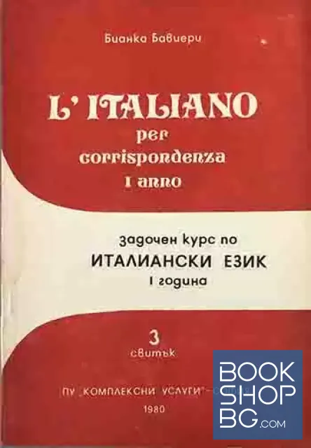 View 3 of Задочен курс по италиански език. Свитък 1-4 / L'Italiano per corrispondenza. Rotolo 1-4