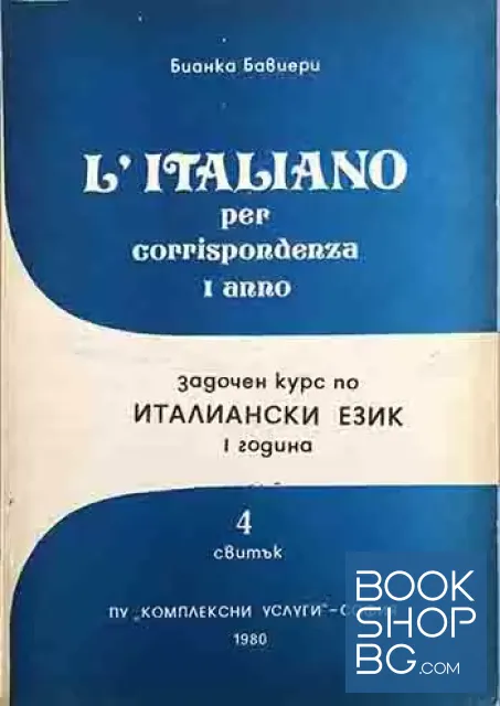 View 4 of Задочен курс по италиански език. Свитък 1-4 / L'Italiano per corrispondenza. Rotolo 1-4
