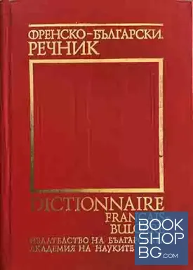 Френско-български речник