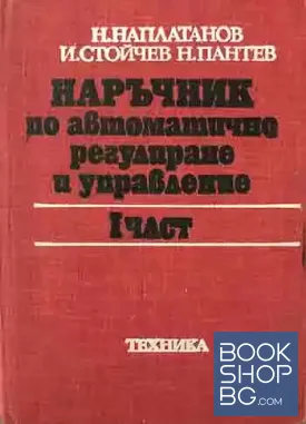 Наръчник по автоматично регулиране и управление. Част 1-2