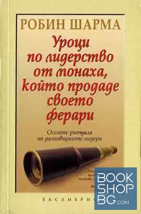 Уроци по лидерство от монаха, който продаде своето ферари