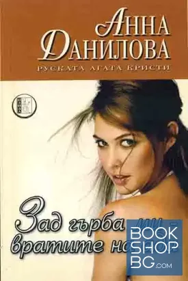 Зад гърба ми - вратите на ада