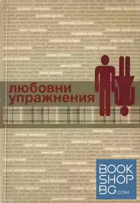 Любовни упражнения