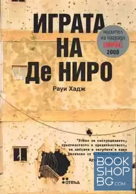 Играта на Де Ниро