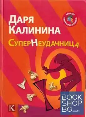 СуперНеудачница
