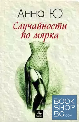 Случайности по мярка