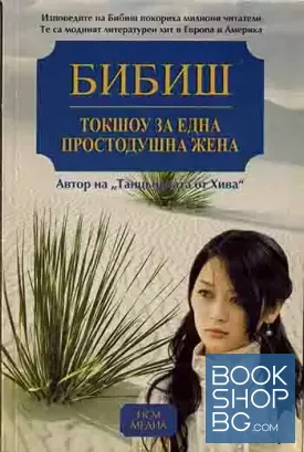 Токшоу за една простодушна жена