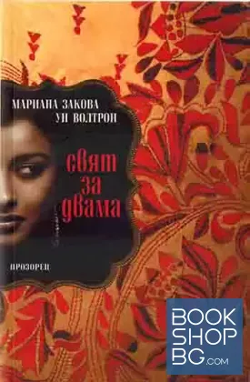 Свят за двама