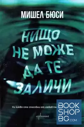 Нищо не може да те заличи