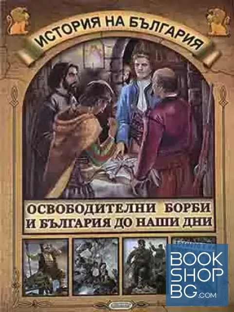 View 1 of История на България: Освободителни борби и България до наши дни