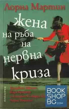 Жена на ръба на нервна криза