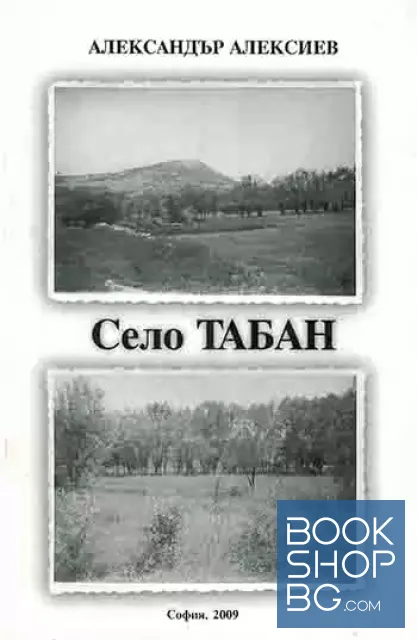 View 1 of Село Табан
