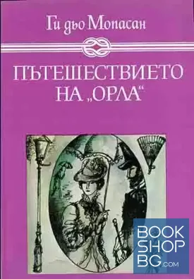 Пътешествието на "Орла"
