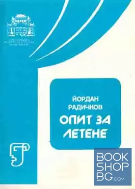 Опит за летене