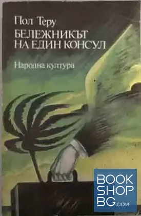 Бележникът на един консул