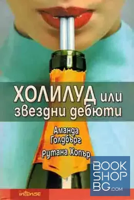 Холилуд, или звездни дебюти