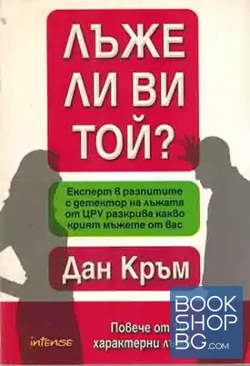 Лъже ли ви той?
