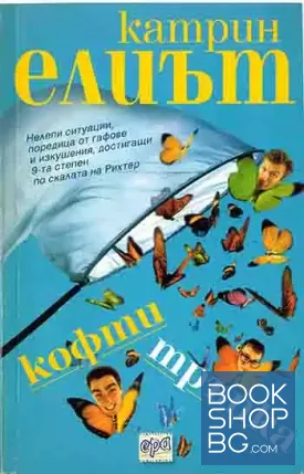 Кофти тръпка