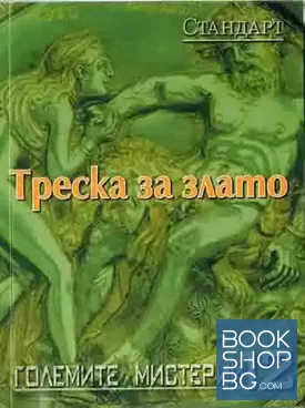 Големите мистерии. Книга 12: Треска за злато