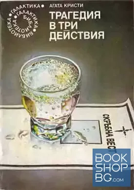 Трагедия в три действия