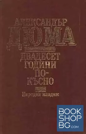 Двадесет години по-късно