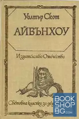 Айвънхоу