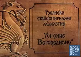 Троянски ставропигиален манастир "Успение Богородично"