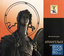 Архангельск. Фотоальбом