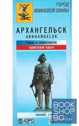 Архангельск. Туристическая карта. 1:10000, 1:35000