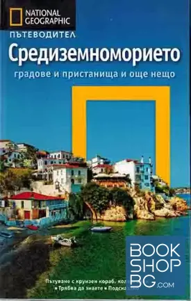 National Geographic: Средиземноморието