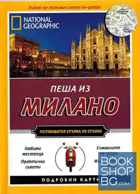 National Geographic: Пеша из Милано