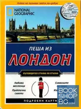 Пеша из Лондон