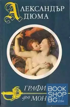 Графиня дьо Монсоро
