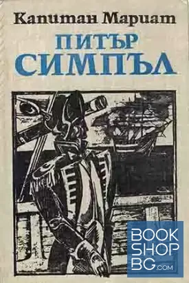 Питър Симпъл