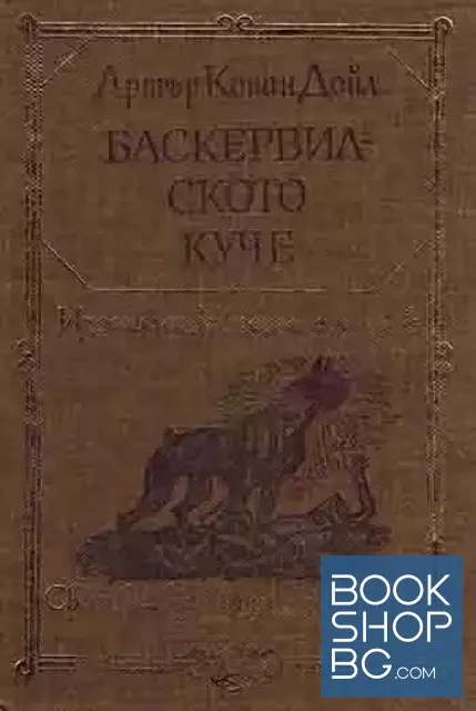 View 1 of Баскервилското куче