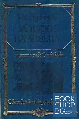 Записки на ловеца