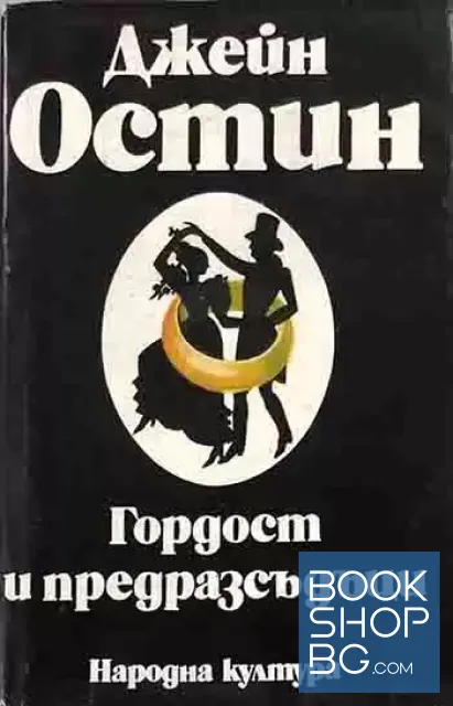 View 1 of Гордост и предразсъдъци