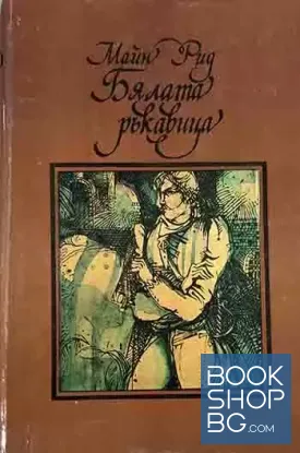 Бялата ръкавица